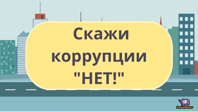 Вместе против коррупции 3