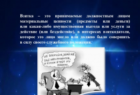 Буклет «Взятка в образовательной организации»